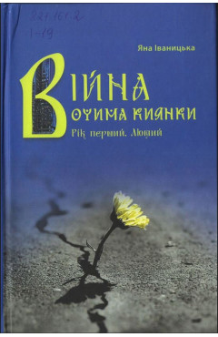 Яна Іваницька. Війна очима киянки. Рік перший. Лютий 